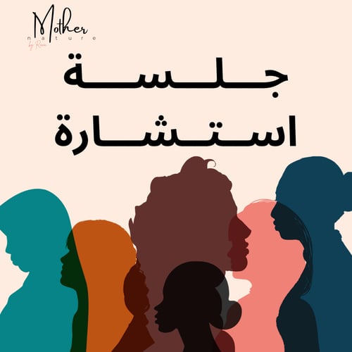 جلسة استشارة