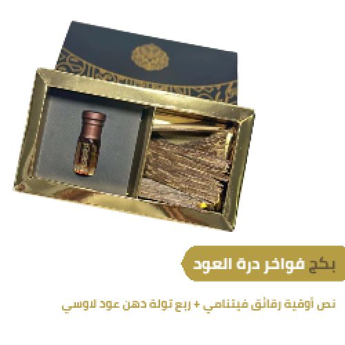 بكج فواخر العود