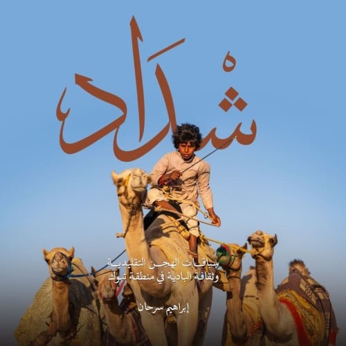 كتاب ( شْدَاد - سباقات الهجن التقليدية وثقافة البا...
