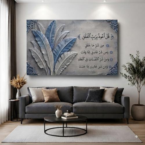 لوحة سوره الفلق