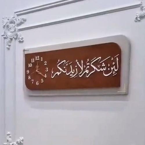 لوحه والئن شكرتم مع ساعه