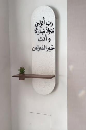 لوحه المنزل المبارك