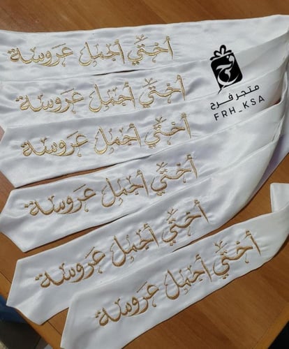 وشاح بناتي لمناسبات الأعراس