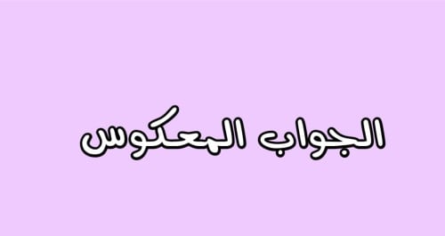 لعبة الجواب المعكوس