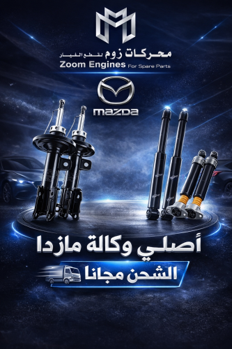 طقم مساعد مازدا 6اصلي