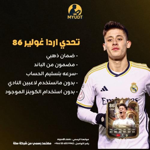 تحدي SBC أرده غولر 86 | FC 26 | متجر MYUDT