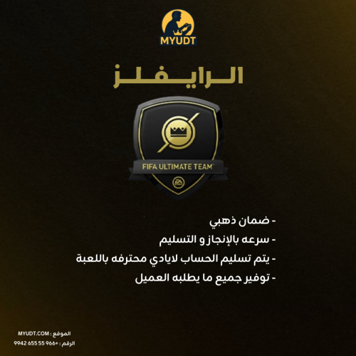 خدمة الرايفلز FC 26 – تنفيذ فوري وآمن | متجر MYUDT