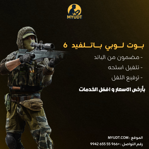 بوت لوبي بتلفيد 6 | متجر MYUDT