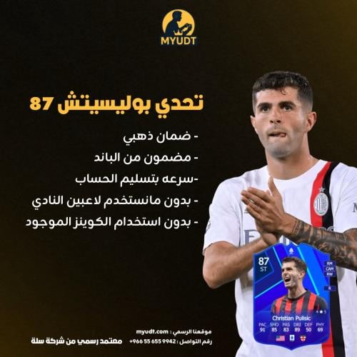 تحدي SBC بوليسيتش 87 | FC 26 | متجر MYUDT