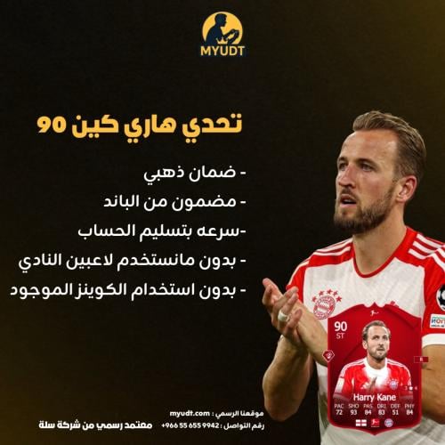 تحدي SBC هاري كين 90 | FC 26 | متجر MYUDT