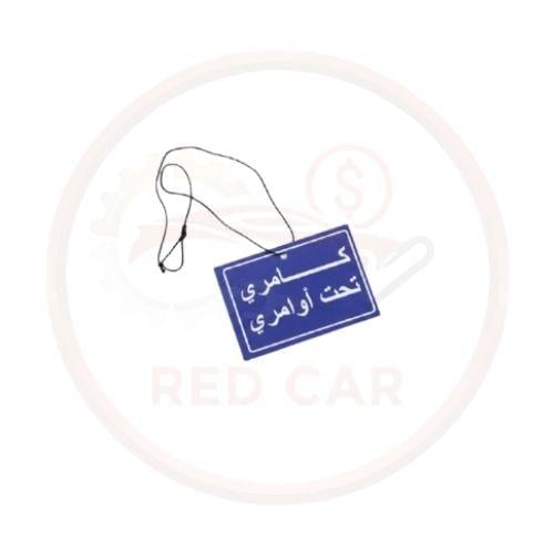 تعليقة كامري تحت اوامري