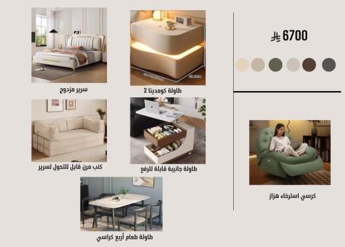 عرض مذهل: باقة أثاث مودرن متكامل بـ 6,700 ريال فقط...