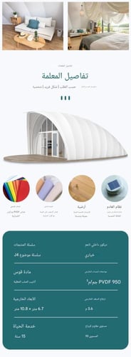 خيمة على شكل قارب شراعي منحني