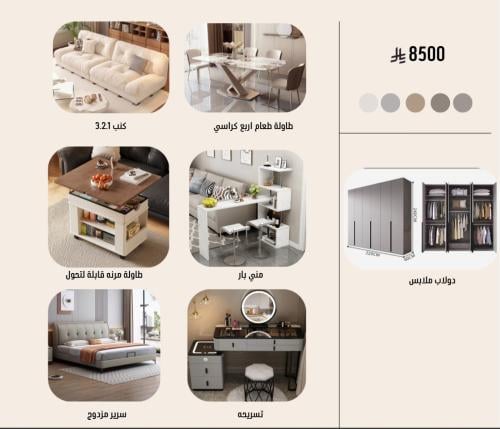 عرض مذهل: مجموعة أثاث فاخرة شاملة لكل غرف بيتك بسع...