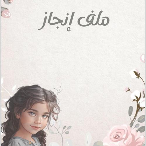 ملف انجاز مع اضافة صورة الطالب/ة نموذج (٨)