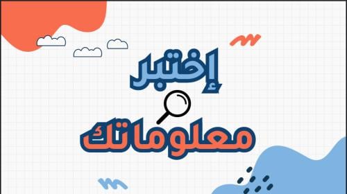 لعبة اختبر معلوماتك