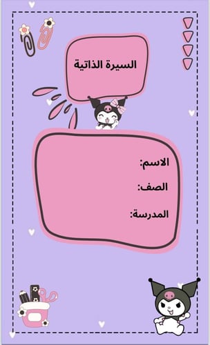 ملف انجاز بشخصية كرومي نموذج (١٢)