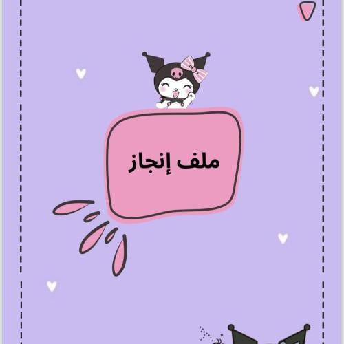 ملف انجاز بشخصية كرومي نموذج (١٢)