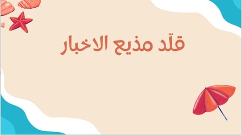 لعبة الشالية