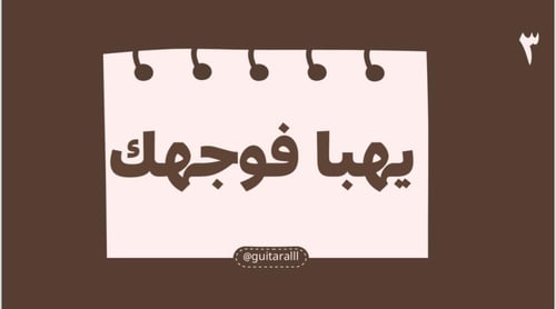 تحدي اللهجة العتيبية 511