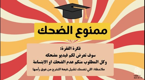 لعبة تخرجنا - نسخة المدرسة -