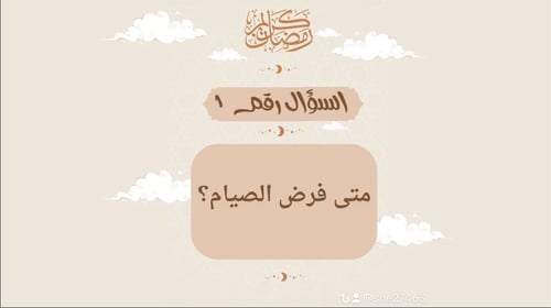 مسابقة رمضان