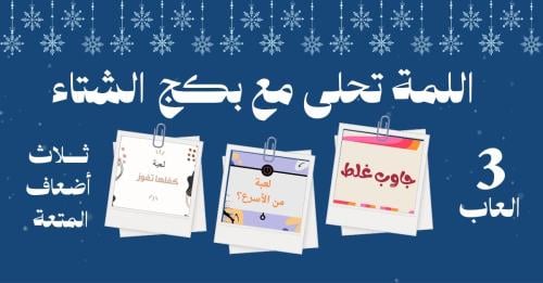 بكج العاب الشتاء 1