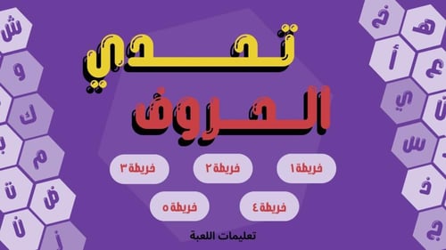 تحدي الحروف ( نسخة حروف مع عزيز )