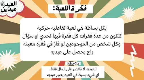 لعبة العيد عيدين