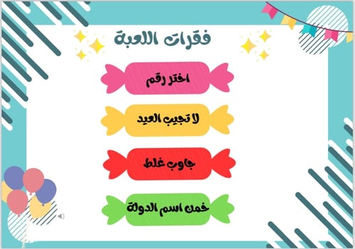 لعبة بهجة العيد