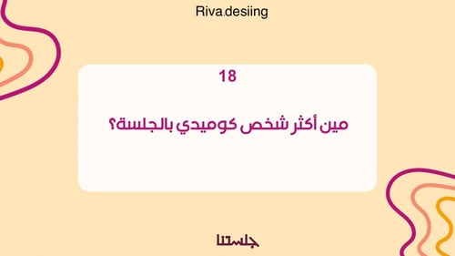 لعبة جلستنا