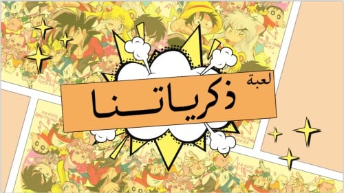 لعبة ذكرياتنا