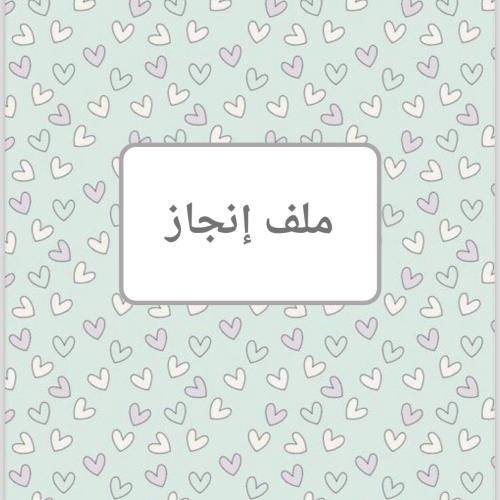 ملف انجاز نموذج (٥)