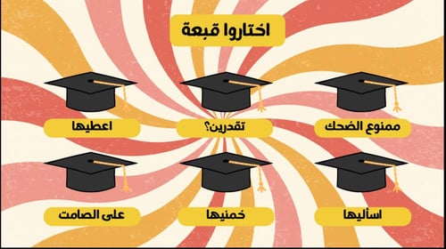 لعبة تخرجنا - نسخة المدرسة -