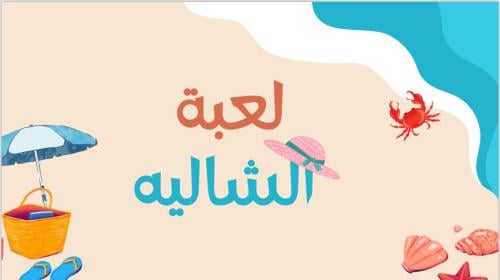 لعبة الشالية