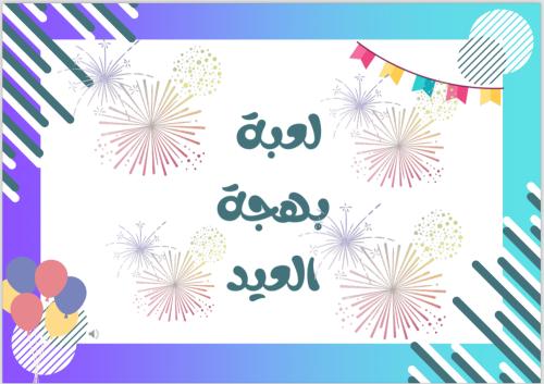 لعبة بهجة العيد