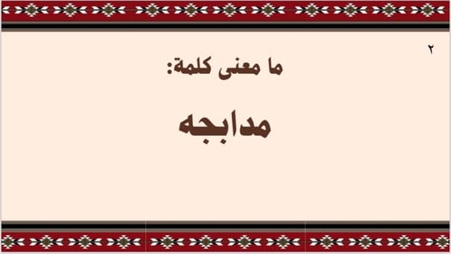 لعبة لهجتنا