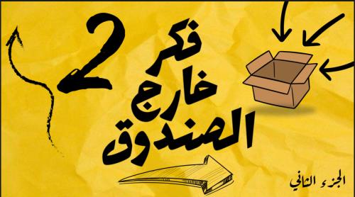 لعبة فكر خارج الصندوق ( نسخة اتحداك تجيب الصورة )...