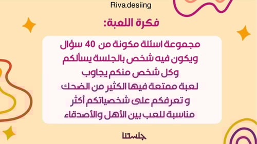 لعبة جلستنا