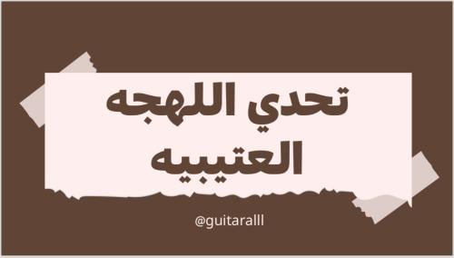 تحدي اللهجة العتيبية 511