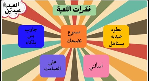 لعبة العيد عيدين