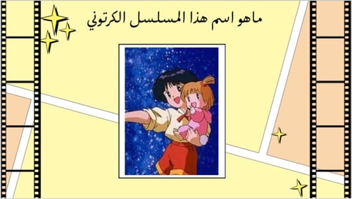 لعبة ذكرياتنا