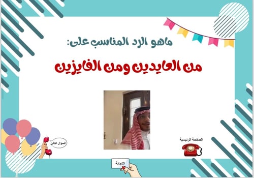 لعبة بهجة العيد