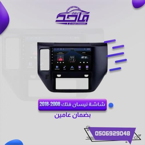 شاشة نيسان فتك 2008-2018