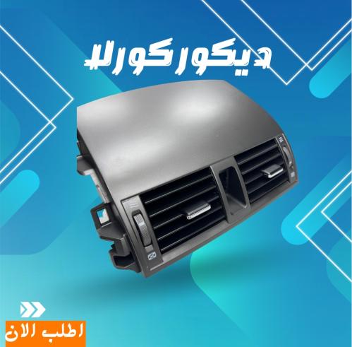 ديكور كورلا 2008-2014