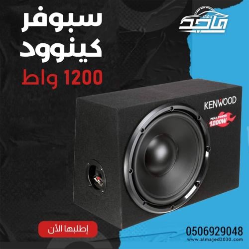 سبوفر كينوود 1200 واط