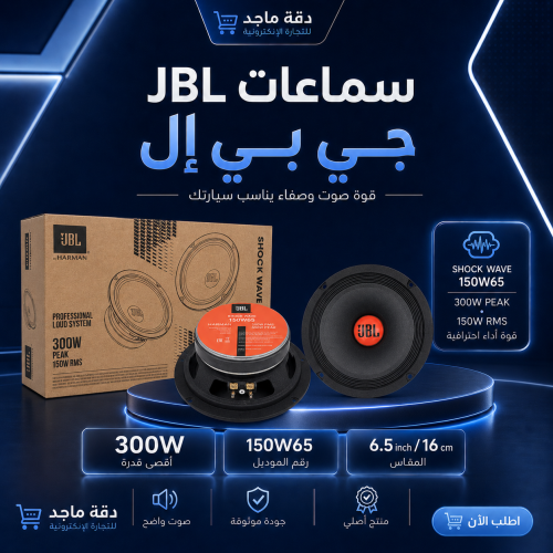 سماعات JBL 300 W دائري
