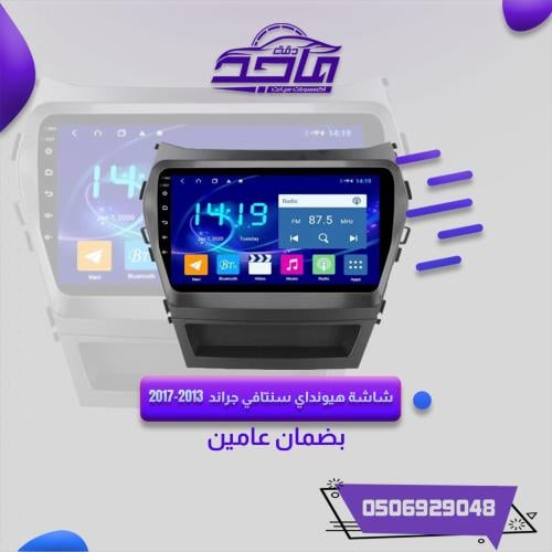 شاشة هونداي سنتافي جراند2013-2017
