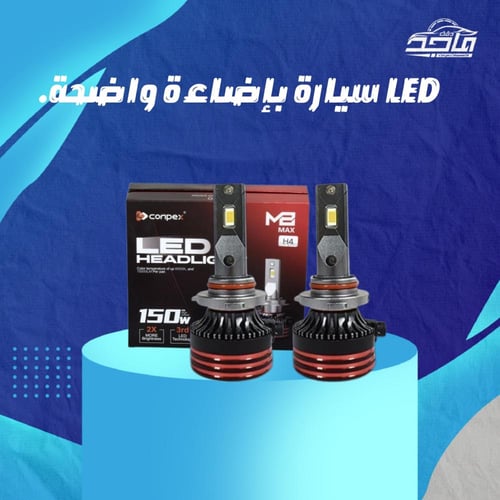 ليد امامي للسيارة من كونبكس