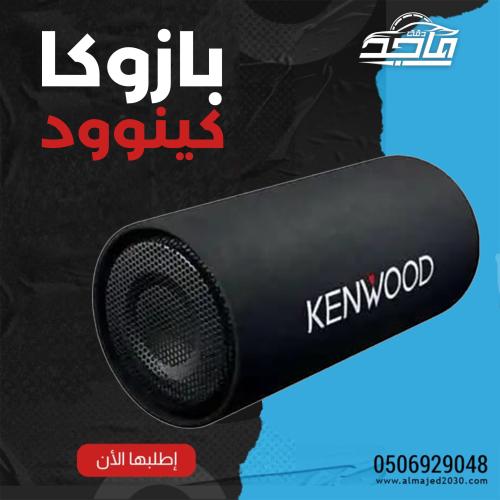 بازوكا كينود 1200 واط